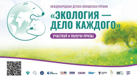 IV Международная детско-юношеская премия «Экология - дело каждого».