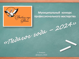 Муниципальный конкурс профессионального мастерства «Педагог года – 2024».
