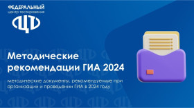 Методические рекомендации по организации и проведению ГИА - 2024.