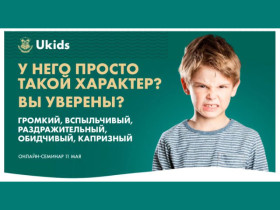 Всероссийский онлайн-семинар для родителей учеников 1 - 11 классов на тему: &quot;Вспыльчивый, капризный, раздражительный - у него просто такой характер?&quot;.